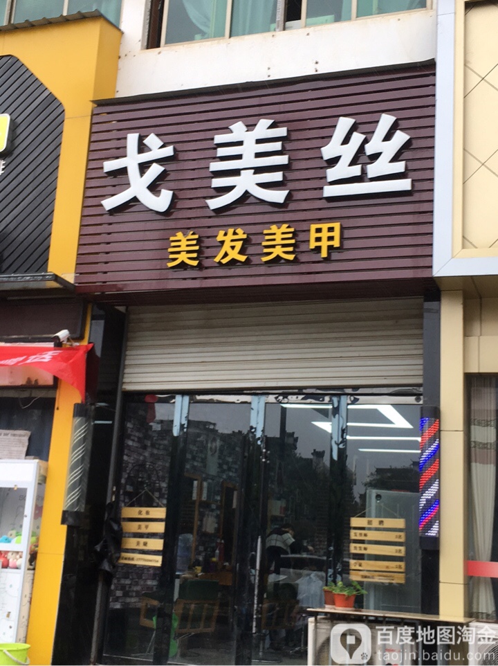 戈美丝时尚店(婺源店)