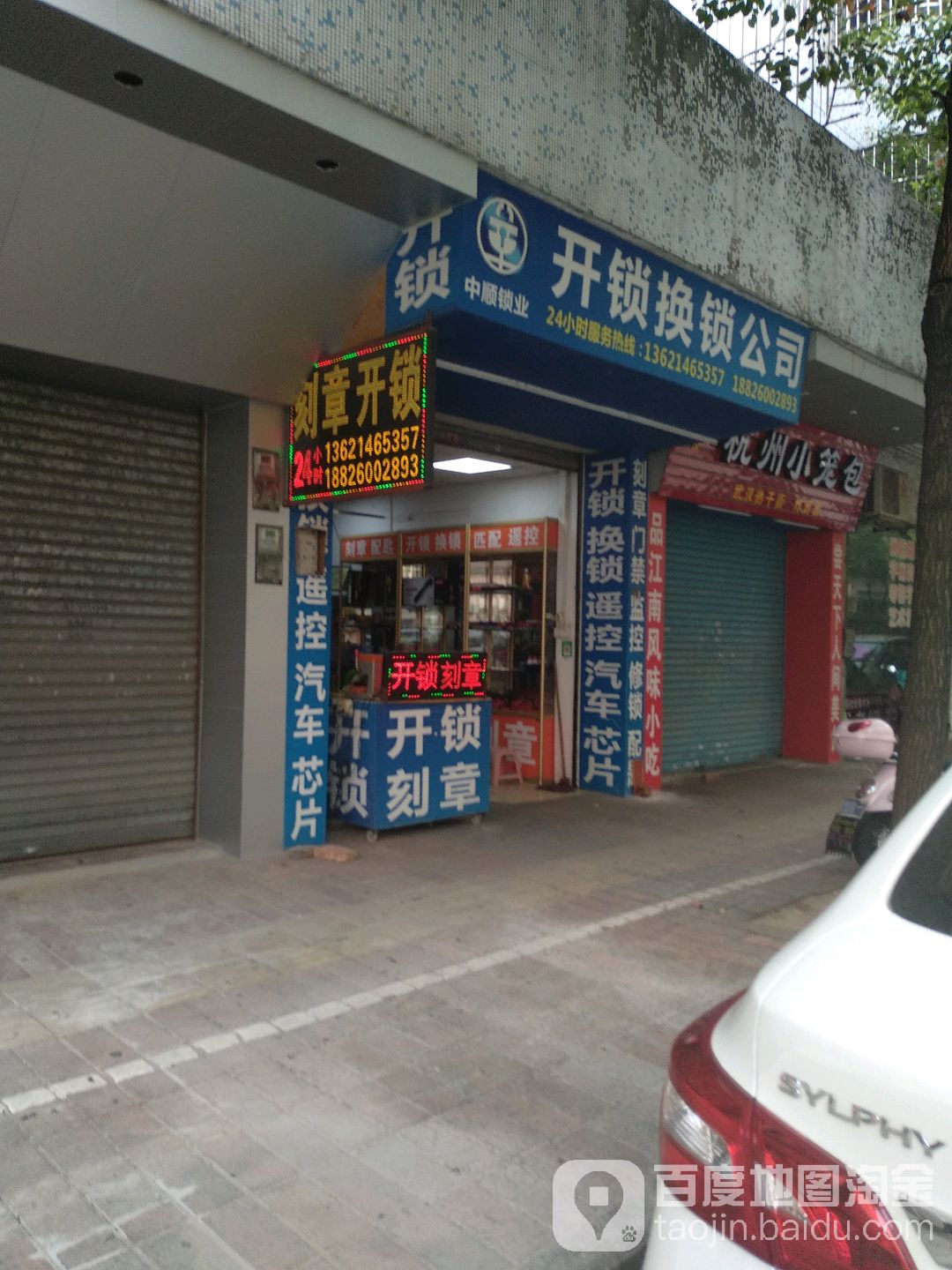 中顺锁业(东升店)