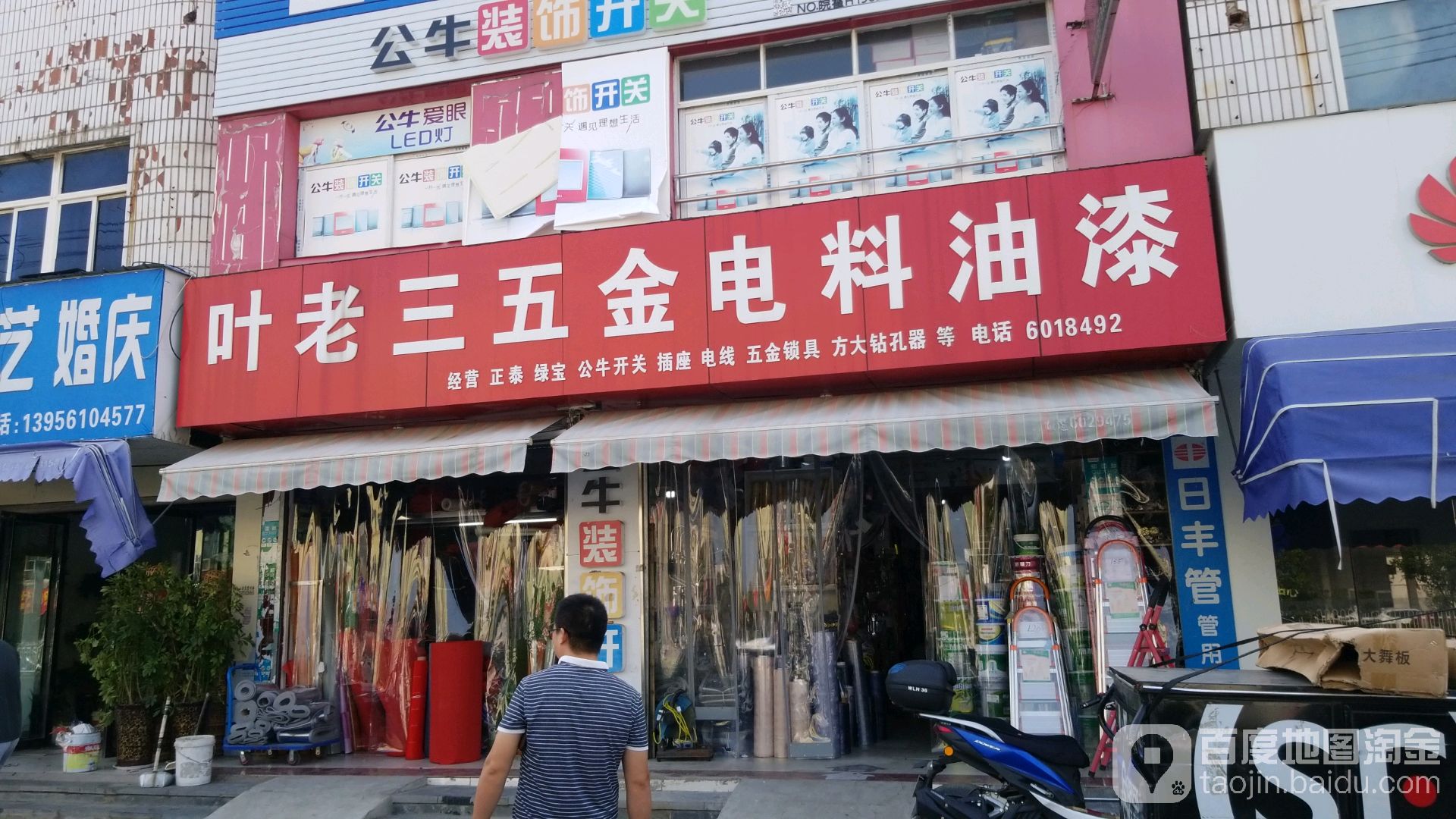 叶老三五金电料油漆