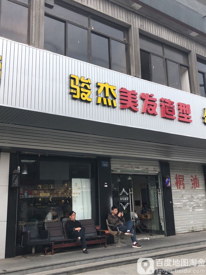 骏杰美发号造型(萧绍路店)