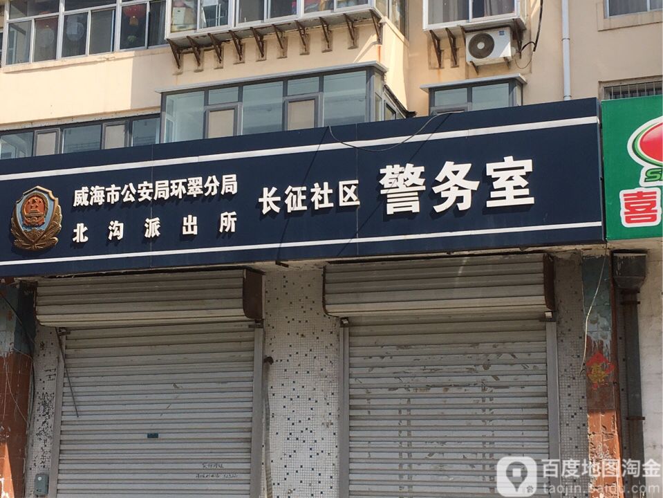 长征社区警务室