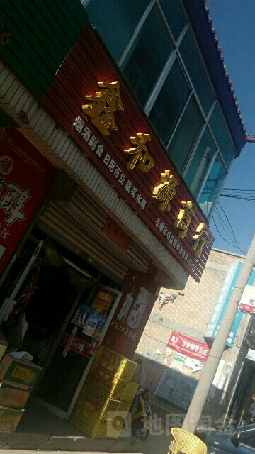 鑫和原商行(兴康路店)