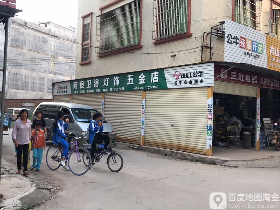阿良五金
