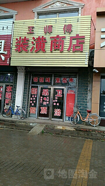 王舒服装潢商店