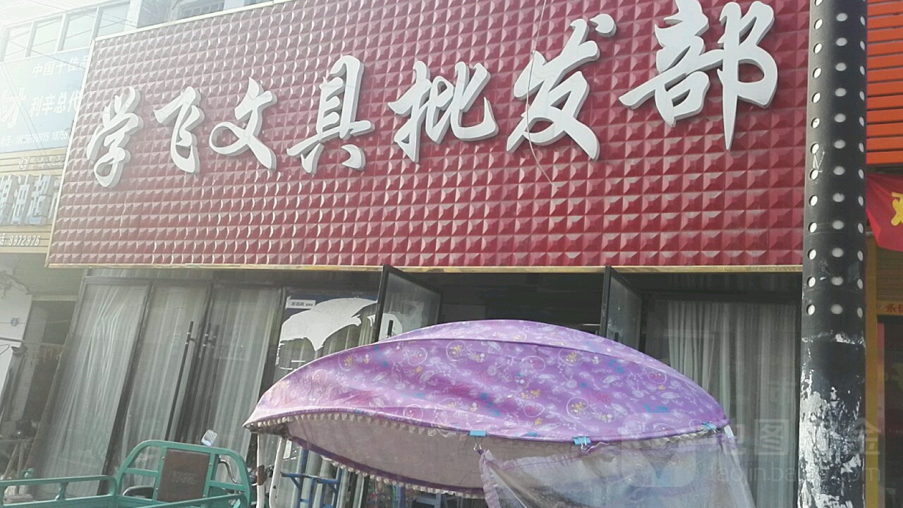 学飞文县批发部