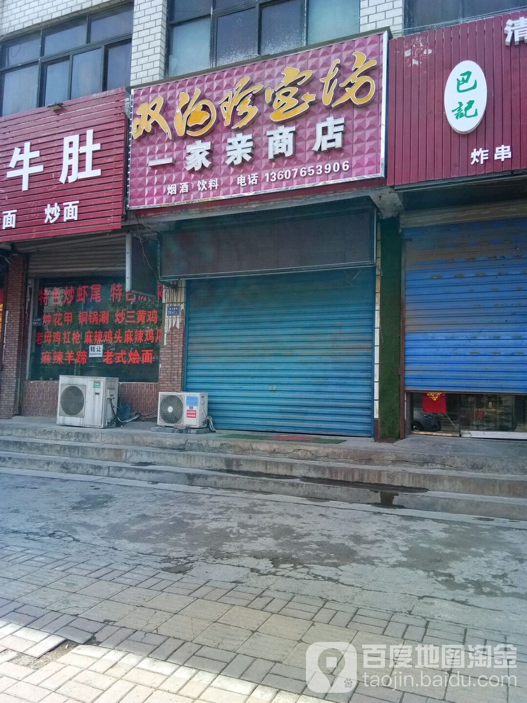 荥阳市一家亲商店