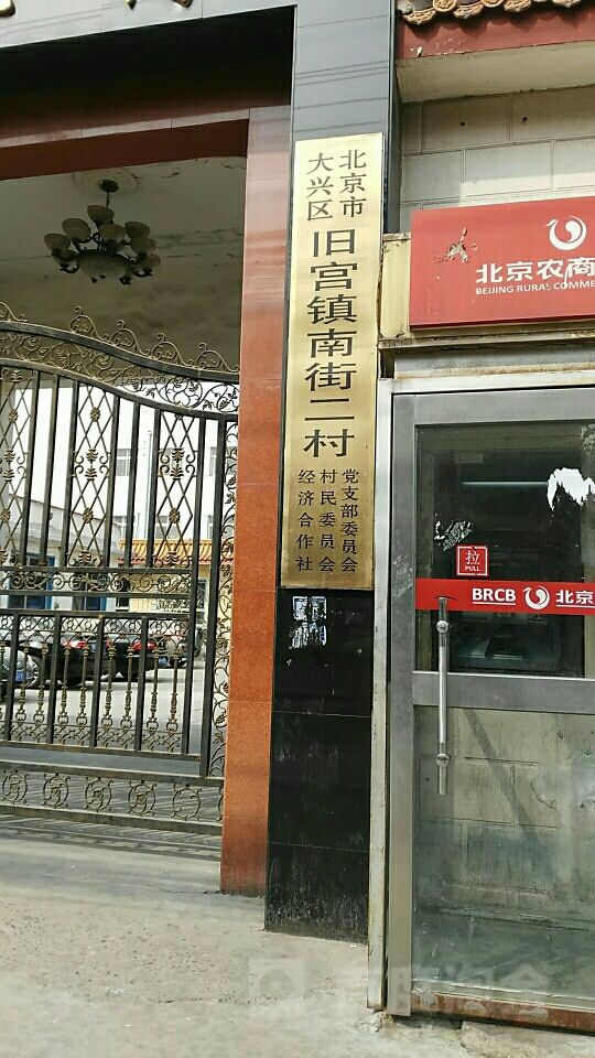 北京市大兴区旧宫镇南街二村党支部委员会