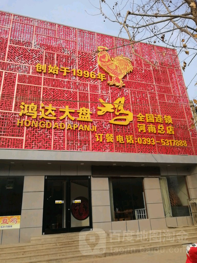 鸿达大盘鸡(开元路店)
