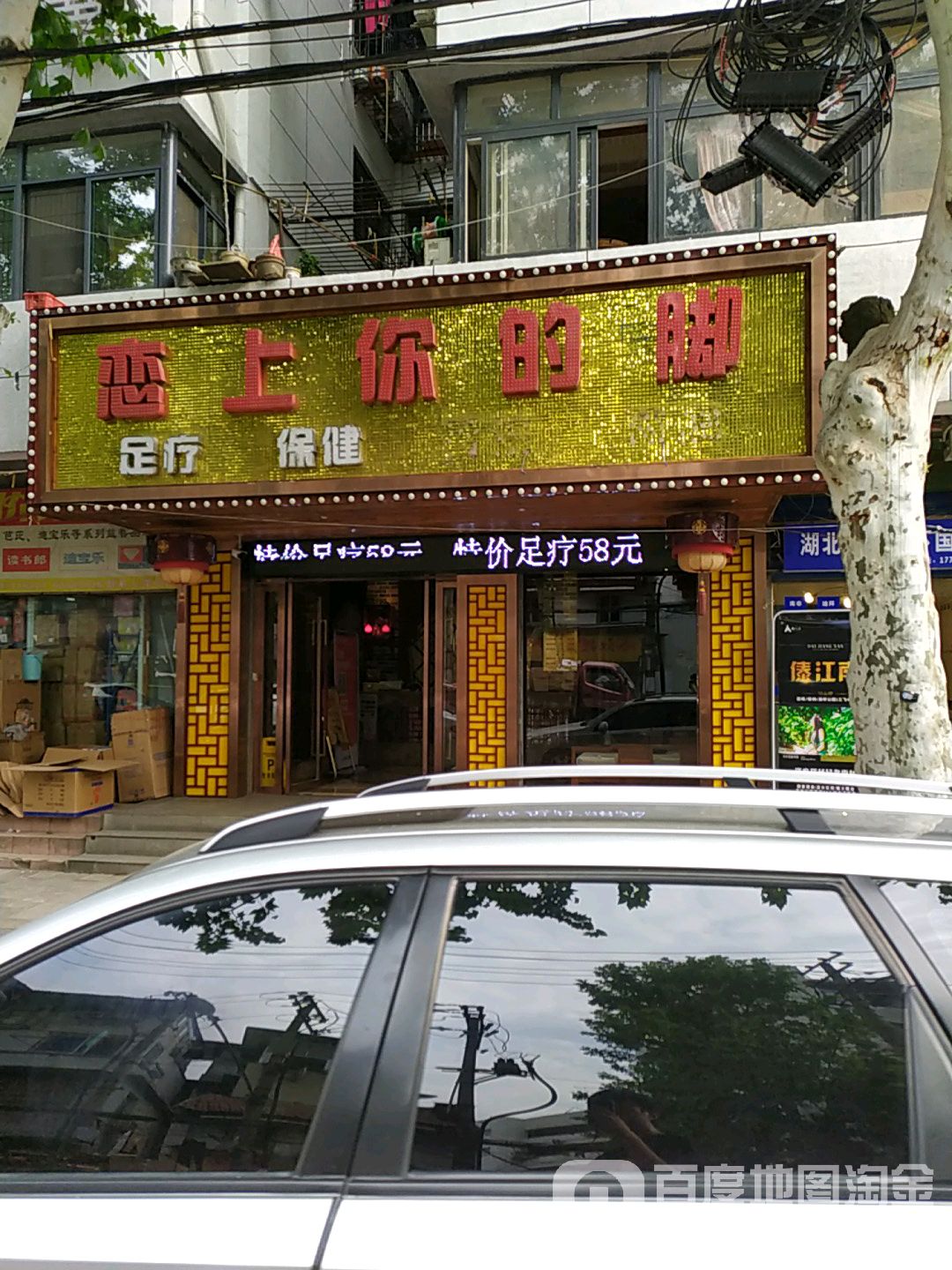恋上你的脚(大成路店)