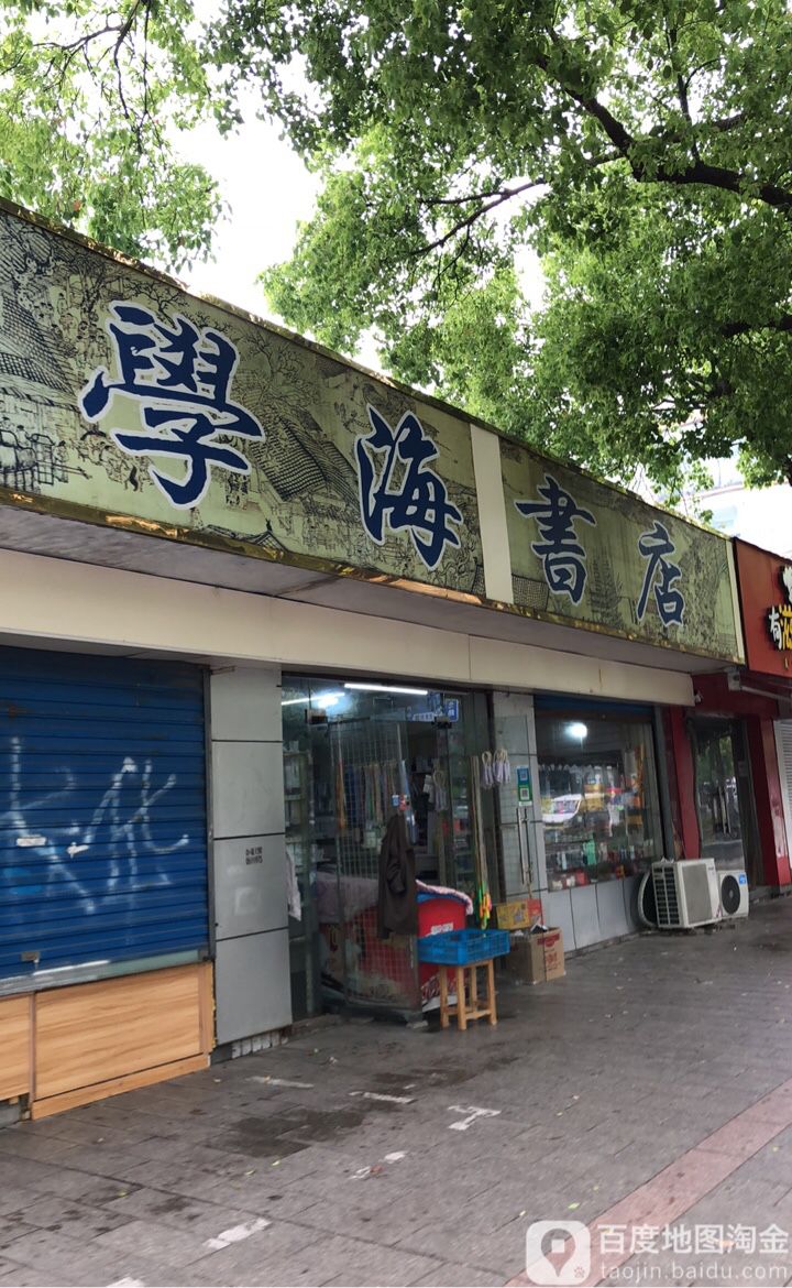 学海书苑(荆溪中路店)