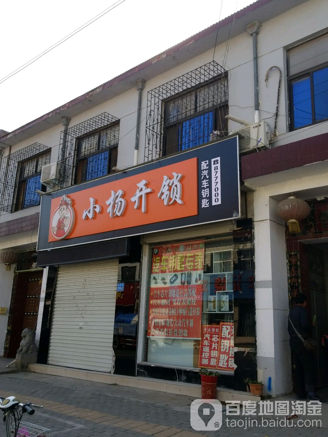小杨开锁配汽车钥匙(长垣市店)