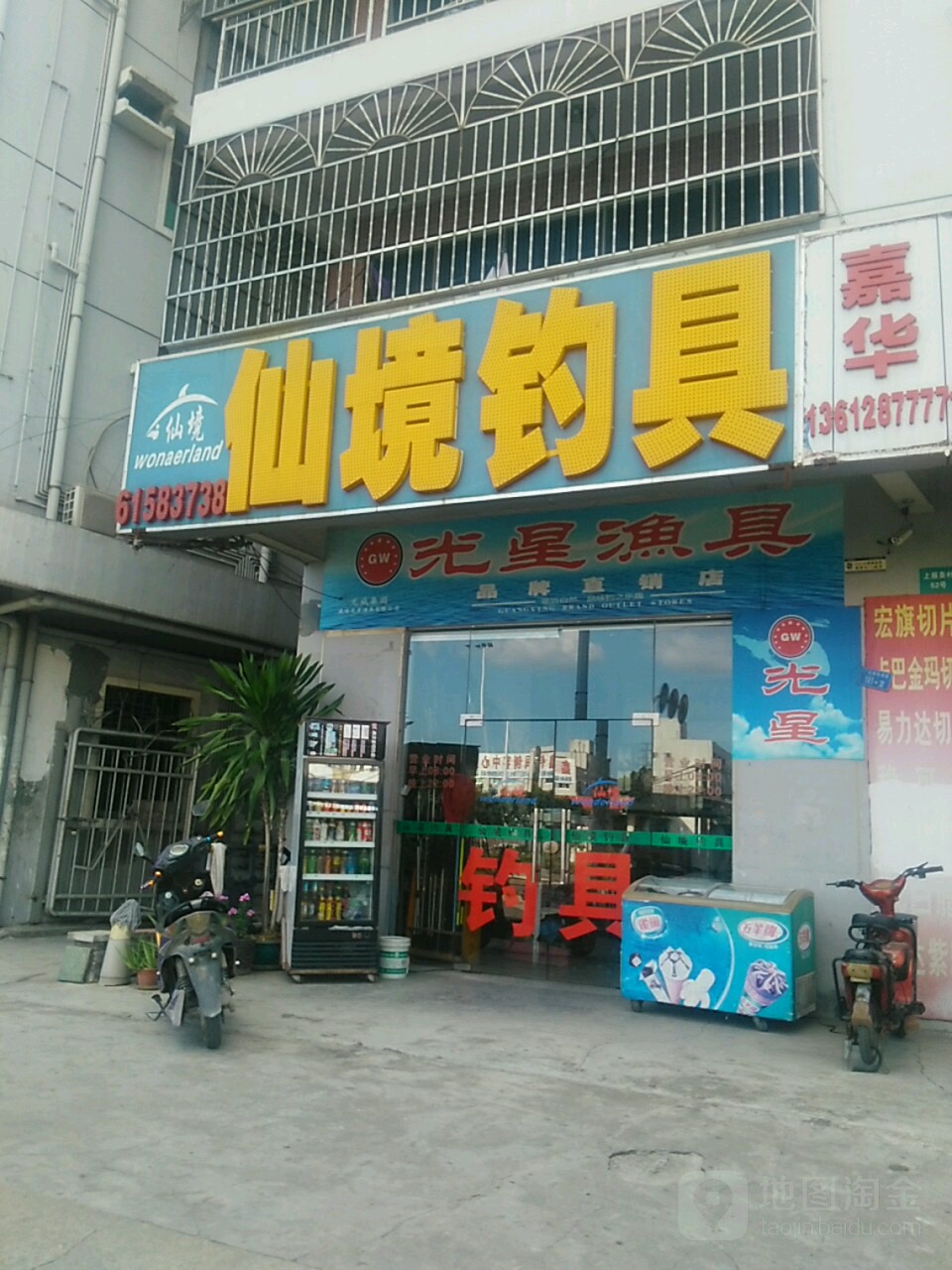 仙境钓具(广深公路辅路店)