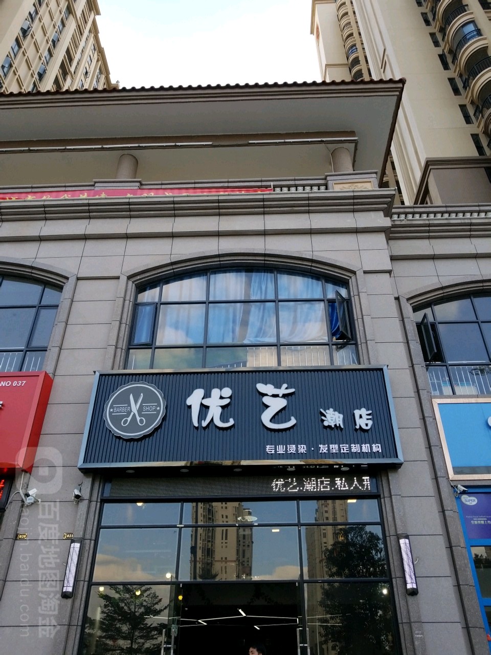 优艺潮店