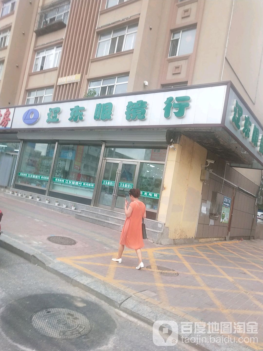 辽东眼镜行(和平街店)