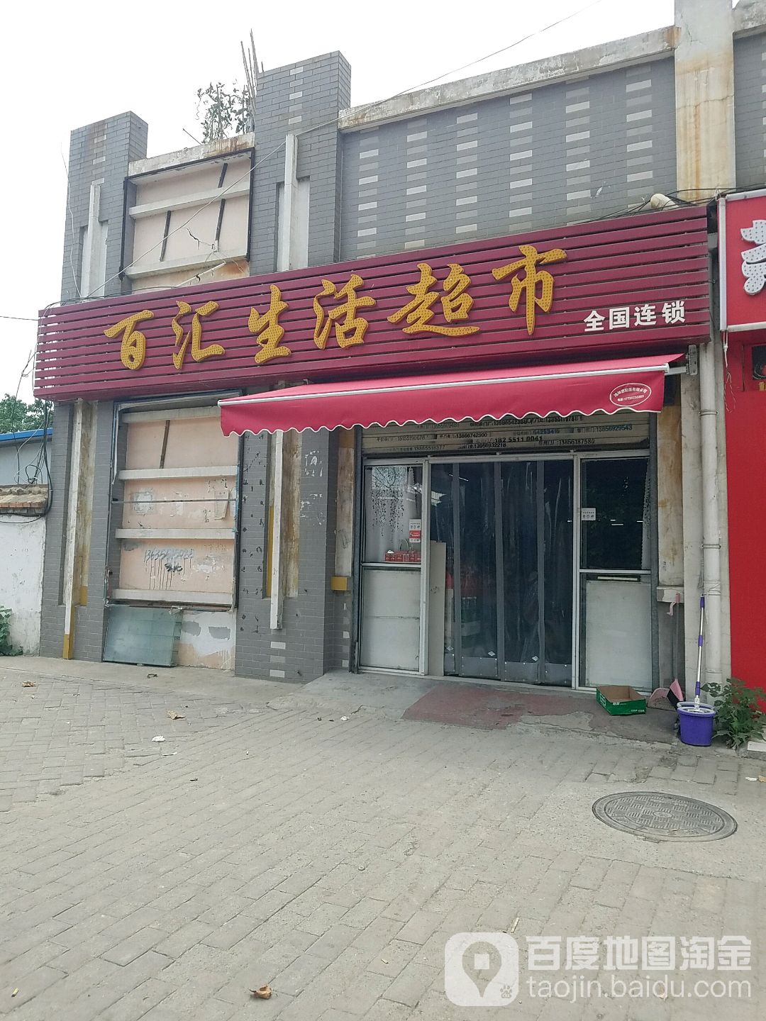 百汇生活超市(文忠路店)