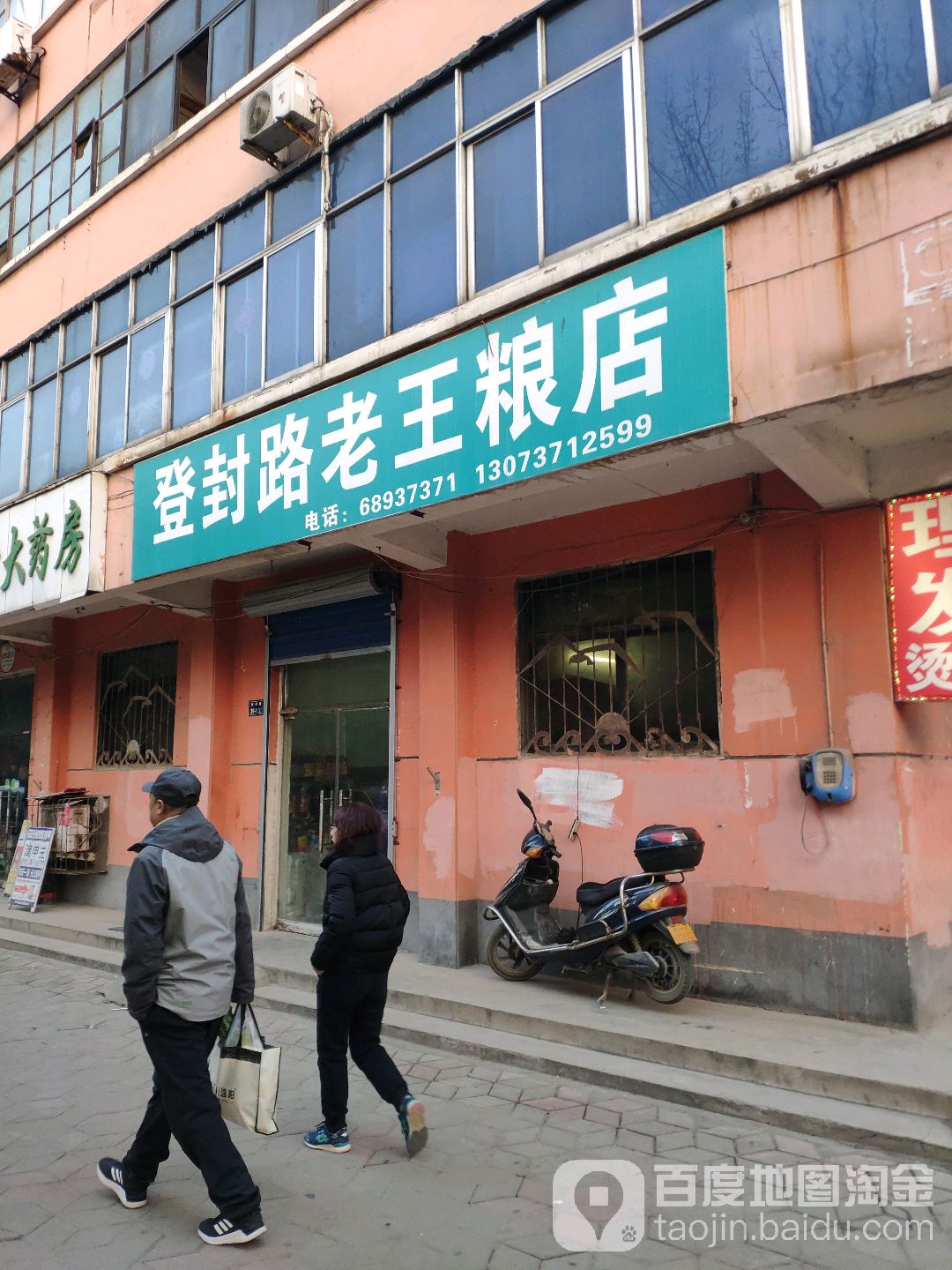 登封路老王粮店