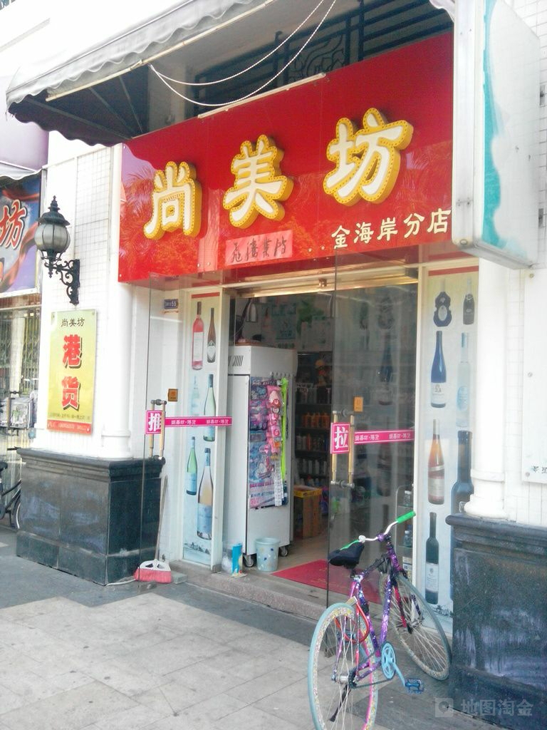 尚美坊文具店(金海岸分店)