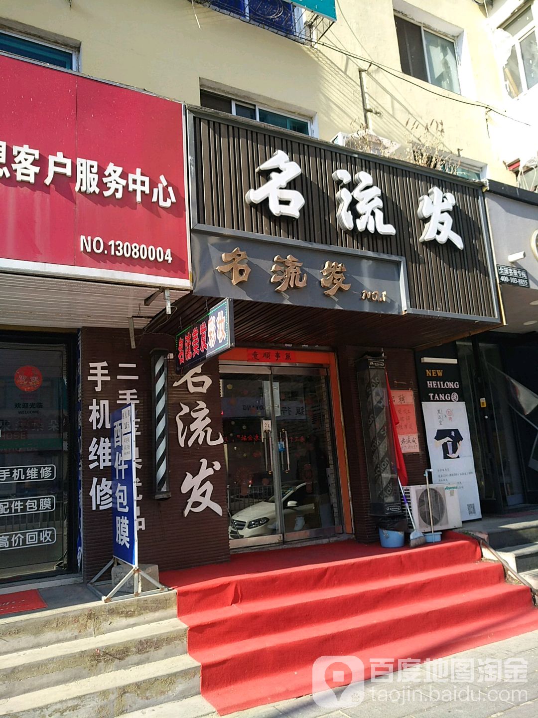 名流发(平山路店)