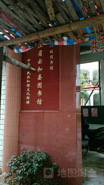 云和縣圖書館