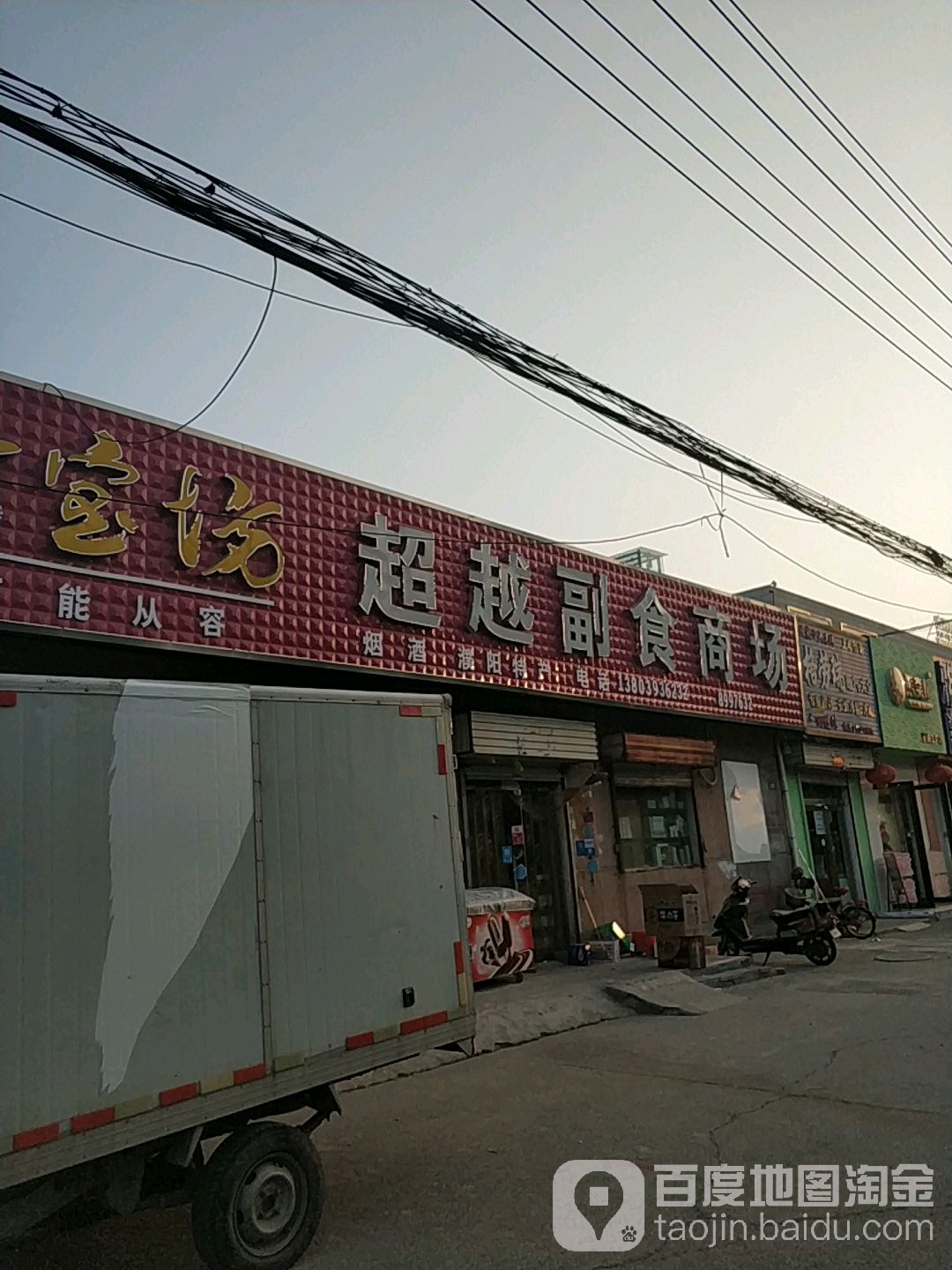 超越副食商场(任丘路店)