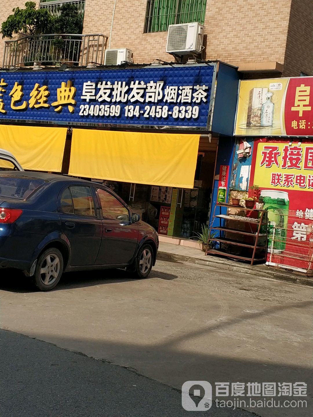 阜发批发部