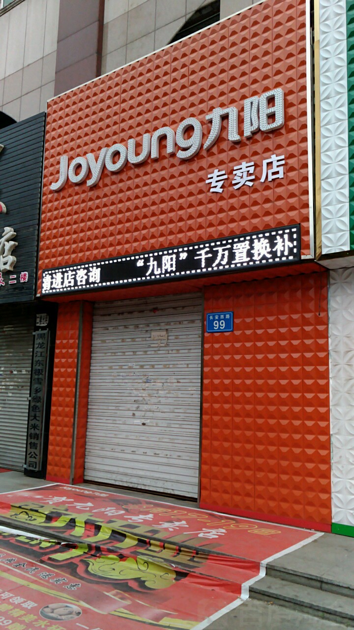 九阳售后(金都花园店)