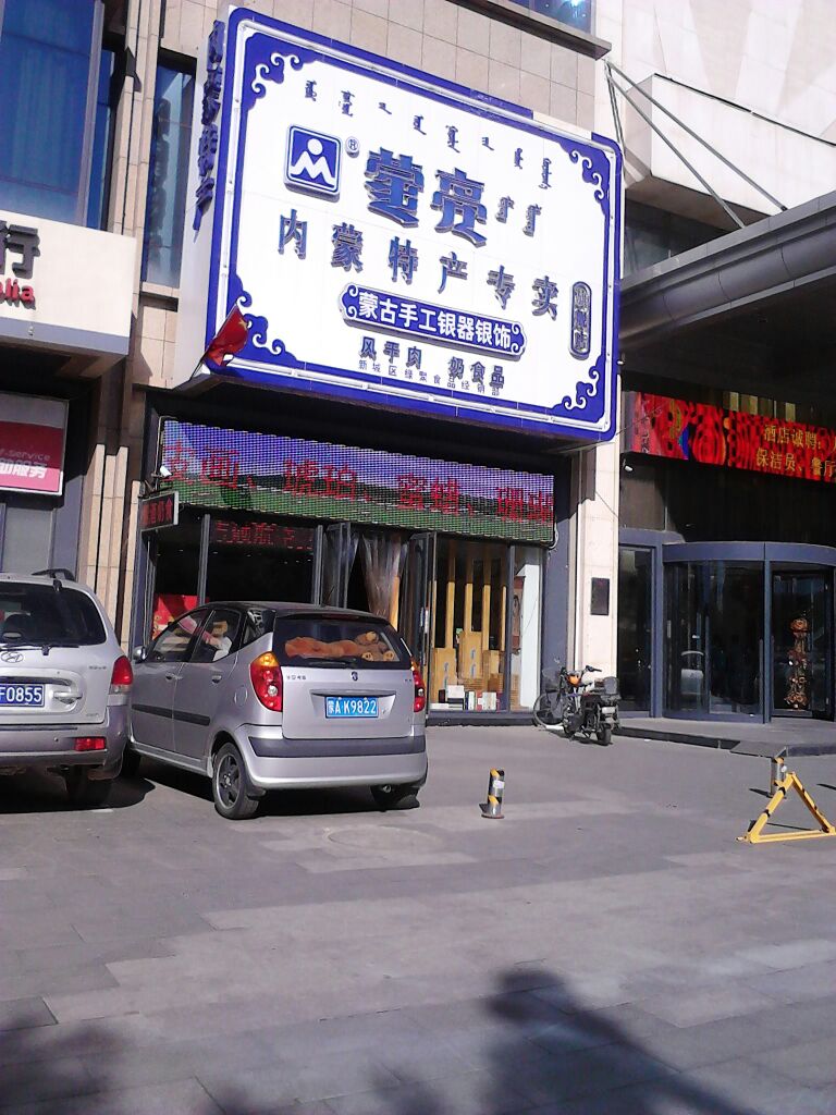 内蒙古古特产专卖