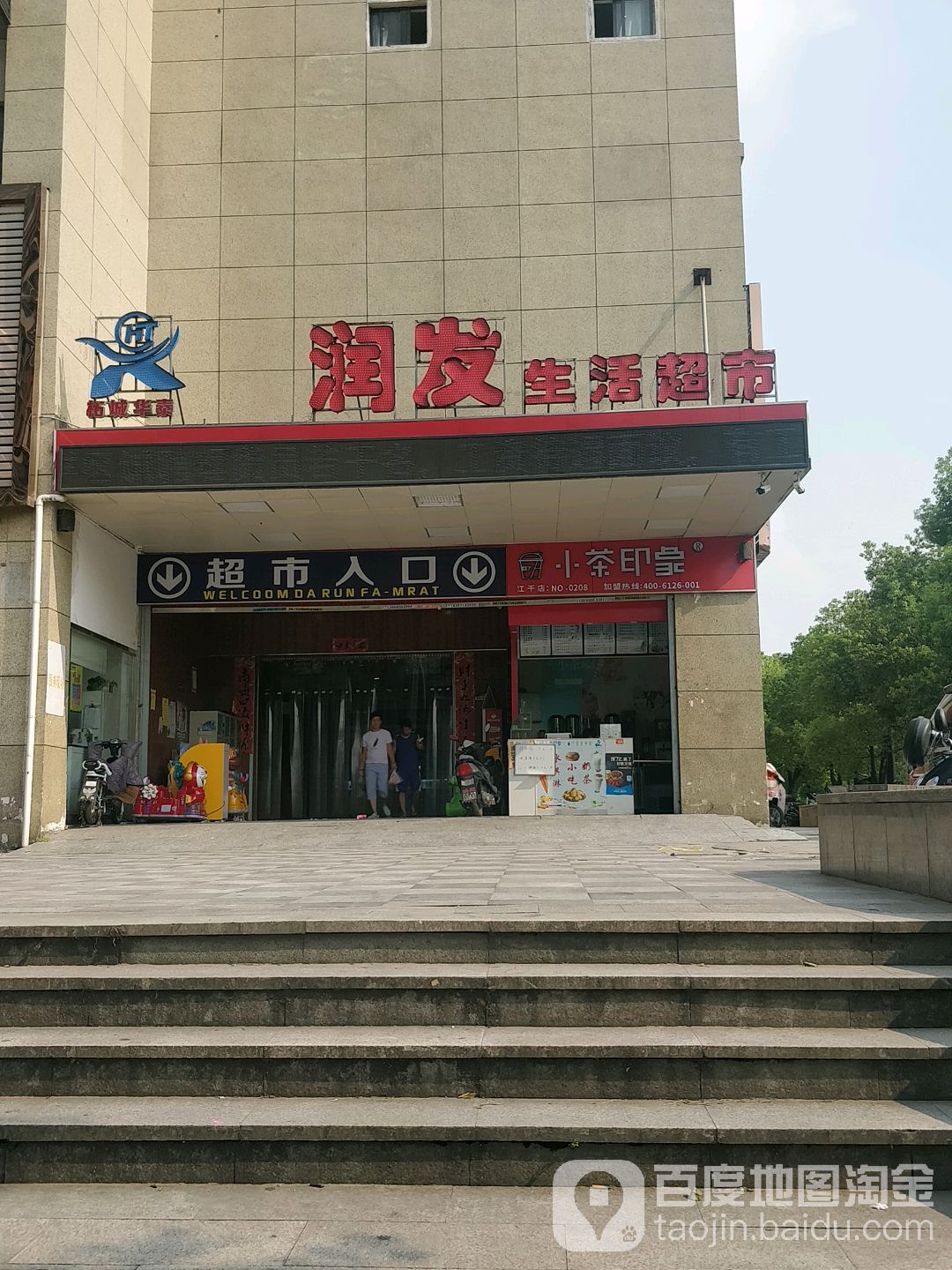 润多生活超市(天都路店)