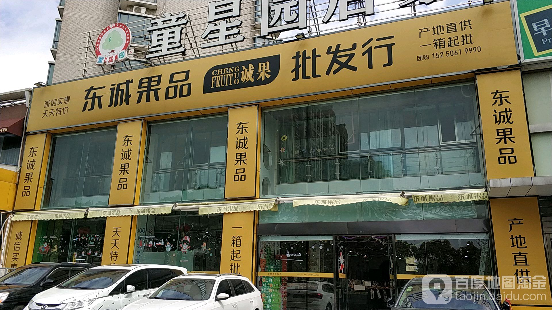 东诚果品批发行(世纪家园店)