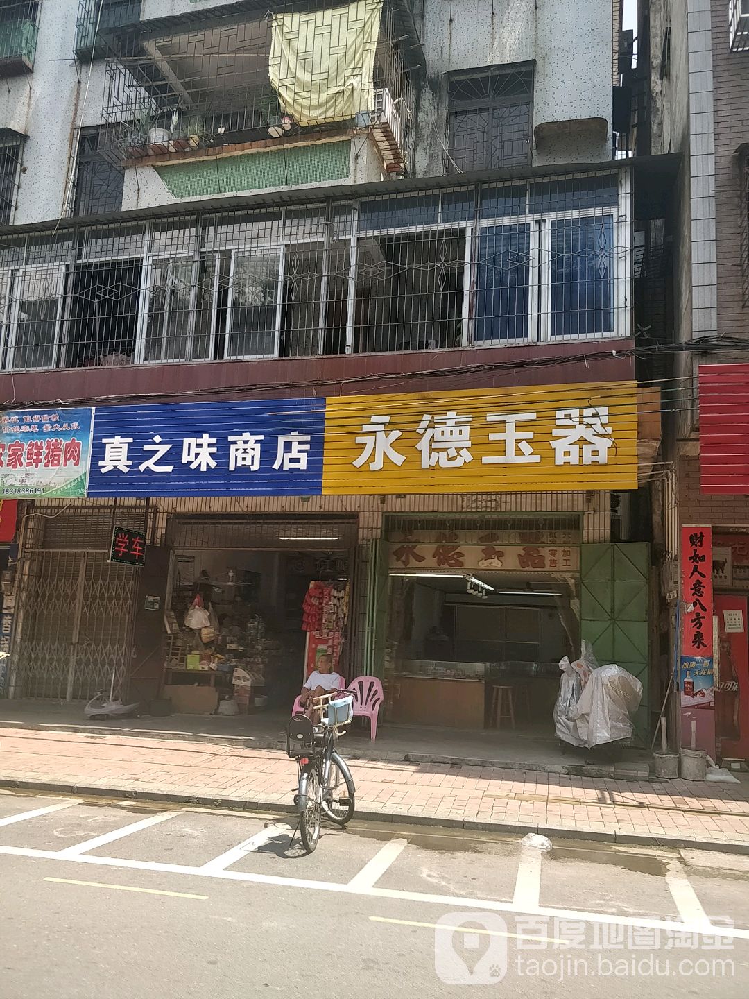 永润玉器(洲心五街店)