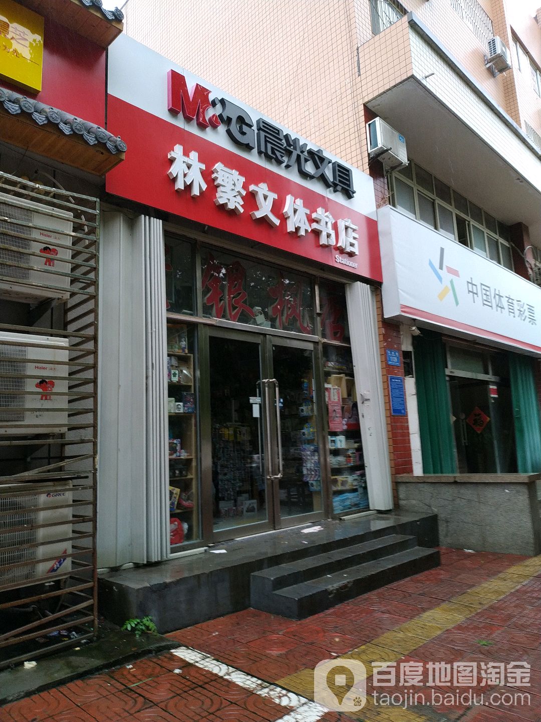 林繁文体书店(银枫小区店)