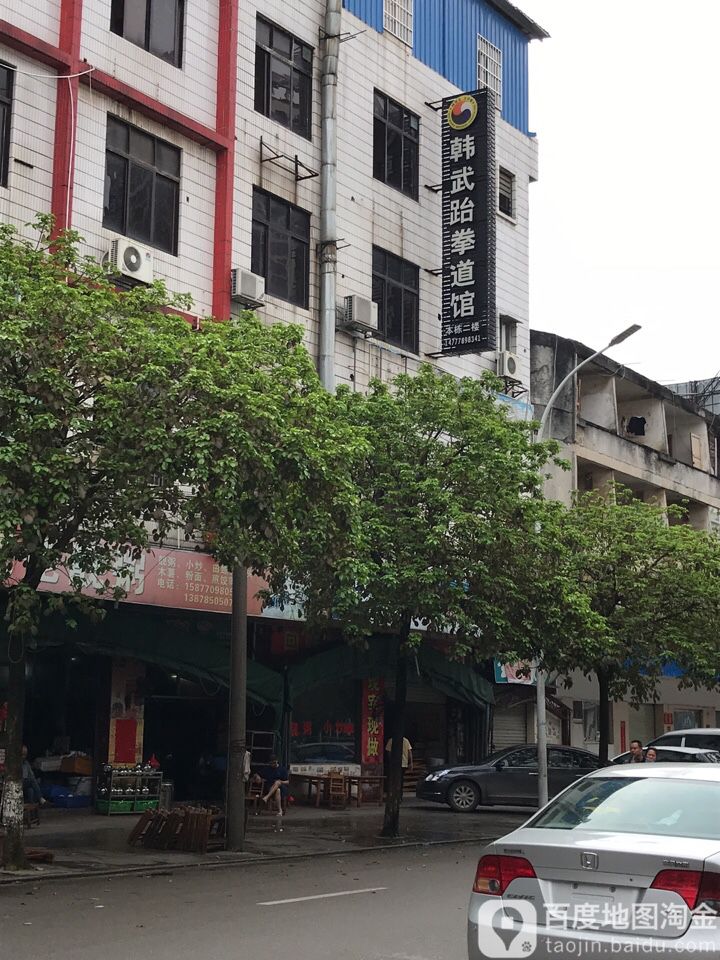 韩武跆拳道馆