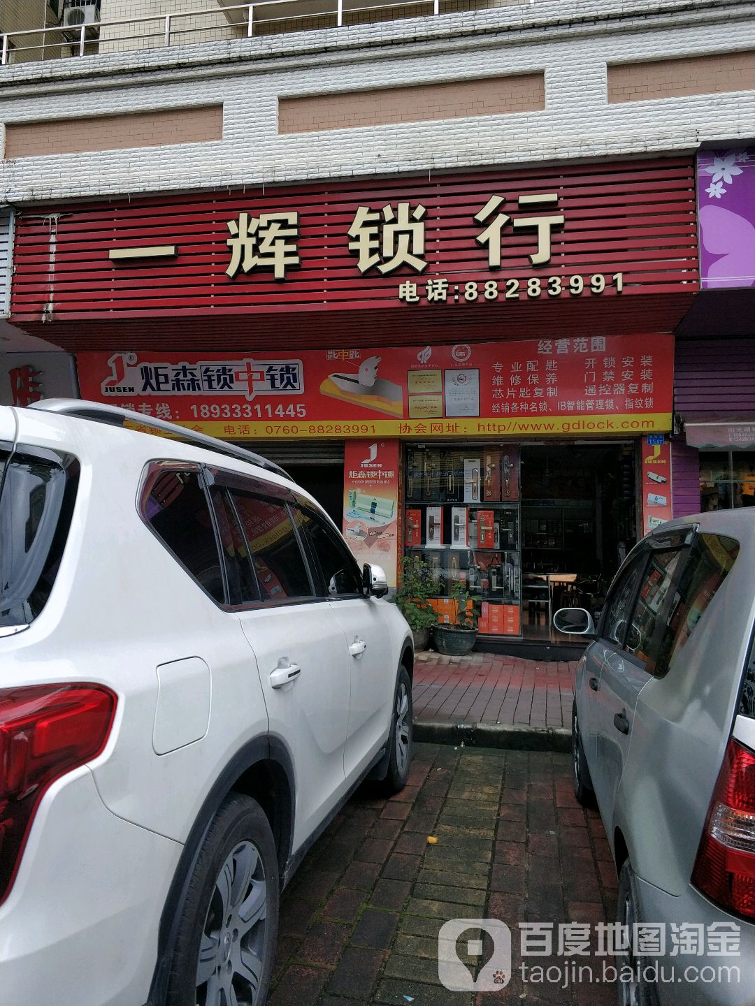 一辉锁行(明珠苑西区店)