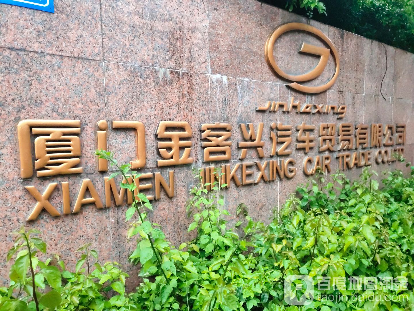 厦门金客兴汽车贸易有限公司