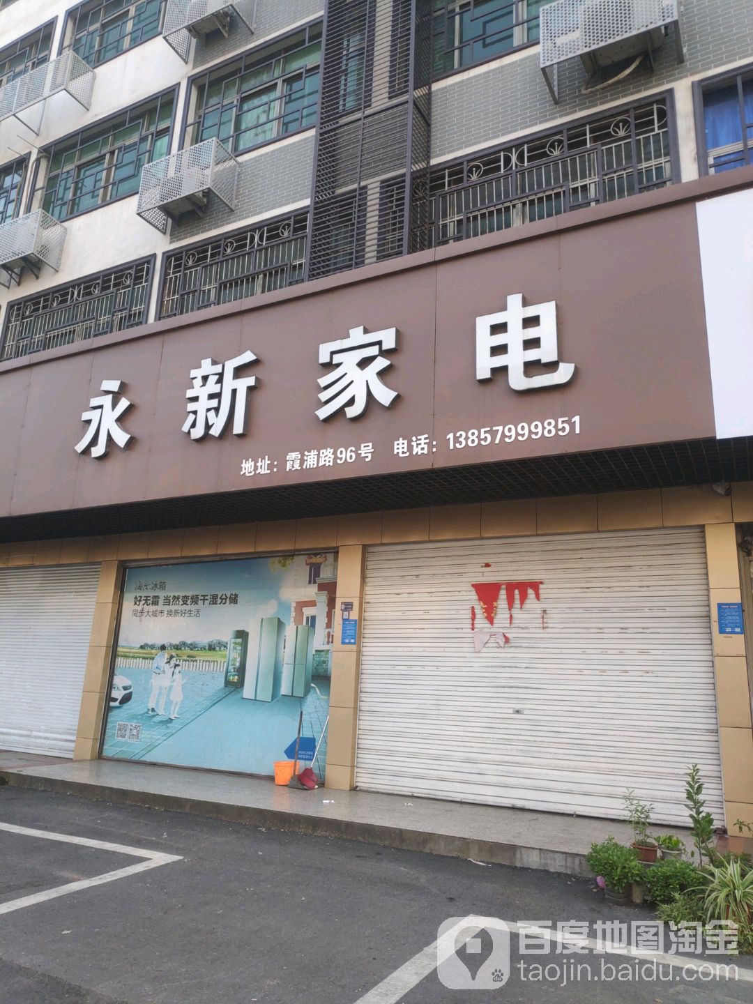 永新家店