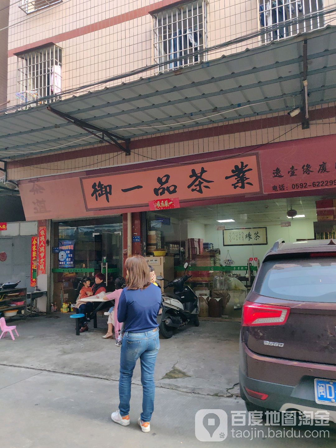 御一品茶业(叶厝店)