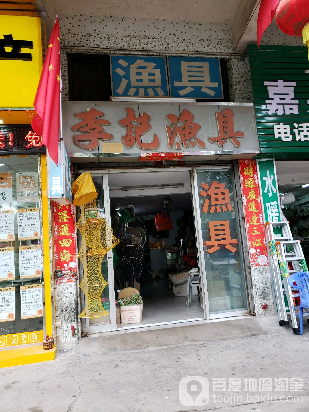 李记渔具(良化新村西店)