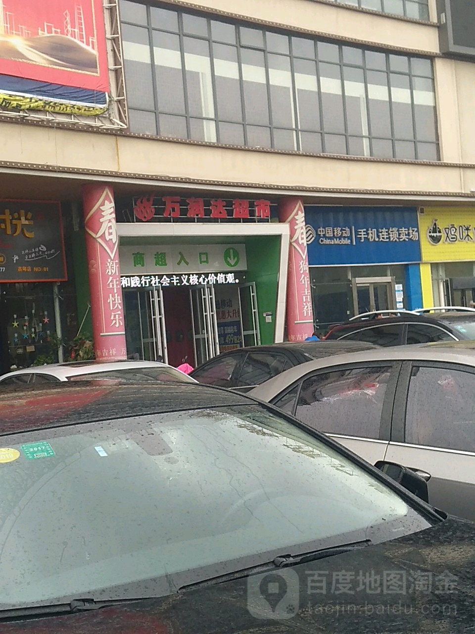万润达超市
