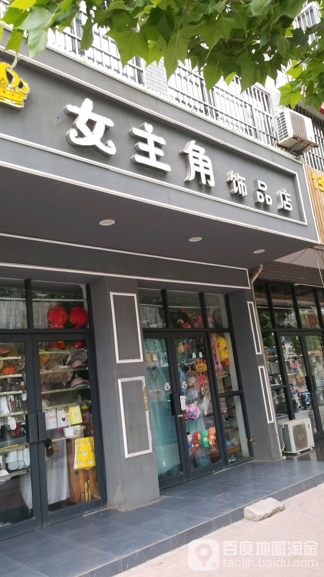 女主角饰品店(八一北街店)