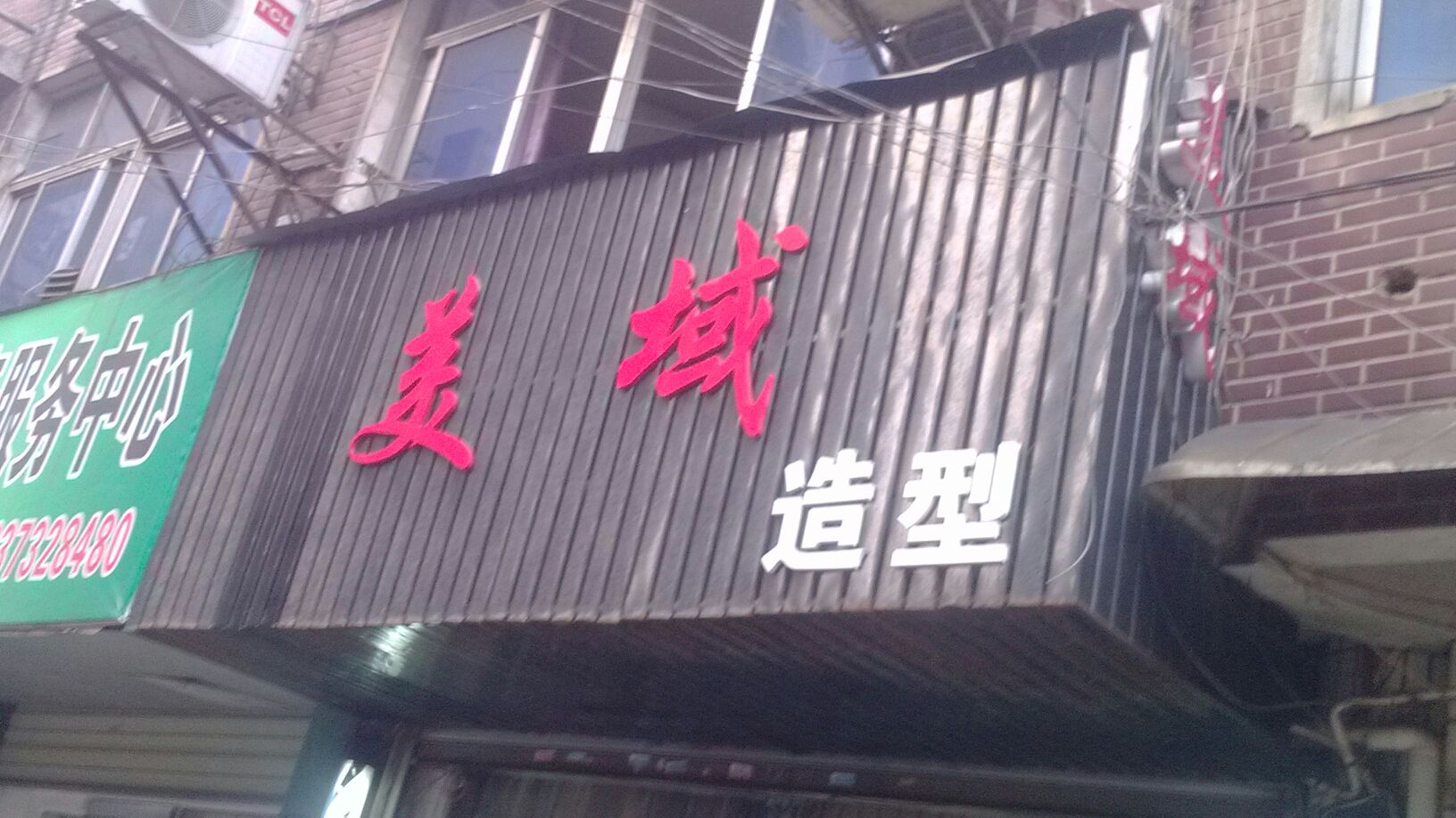 美域造型(韶山西路店)