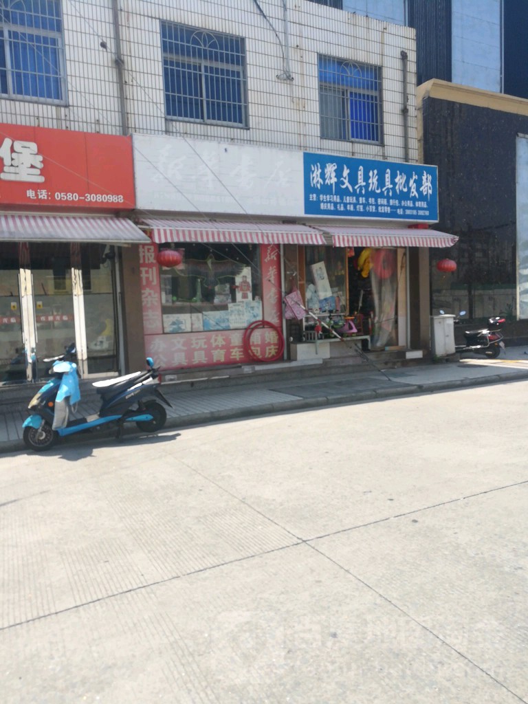 淋辉文具玩具批发部