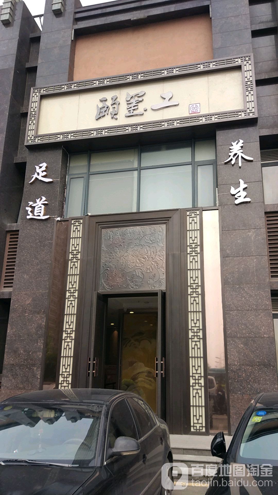 颐玺工休闲养生会suo