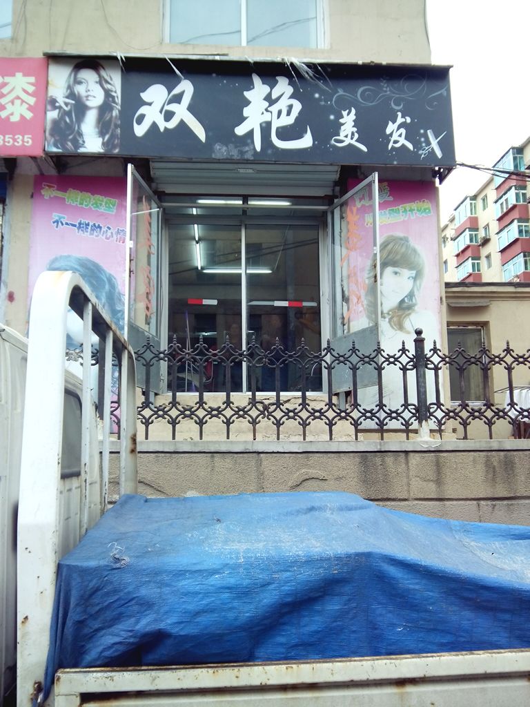 双艳理发(解放北二路店)