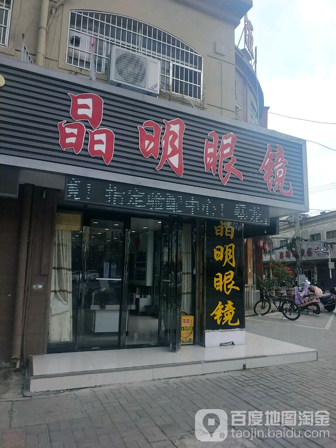 晶明眼镜城(新华北路店)