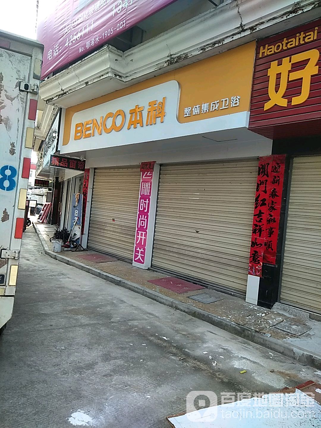 本科整体集成卫浴(世贸建材城店)