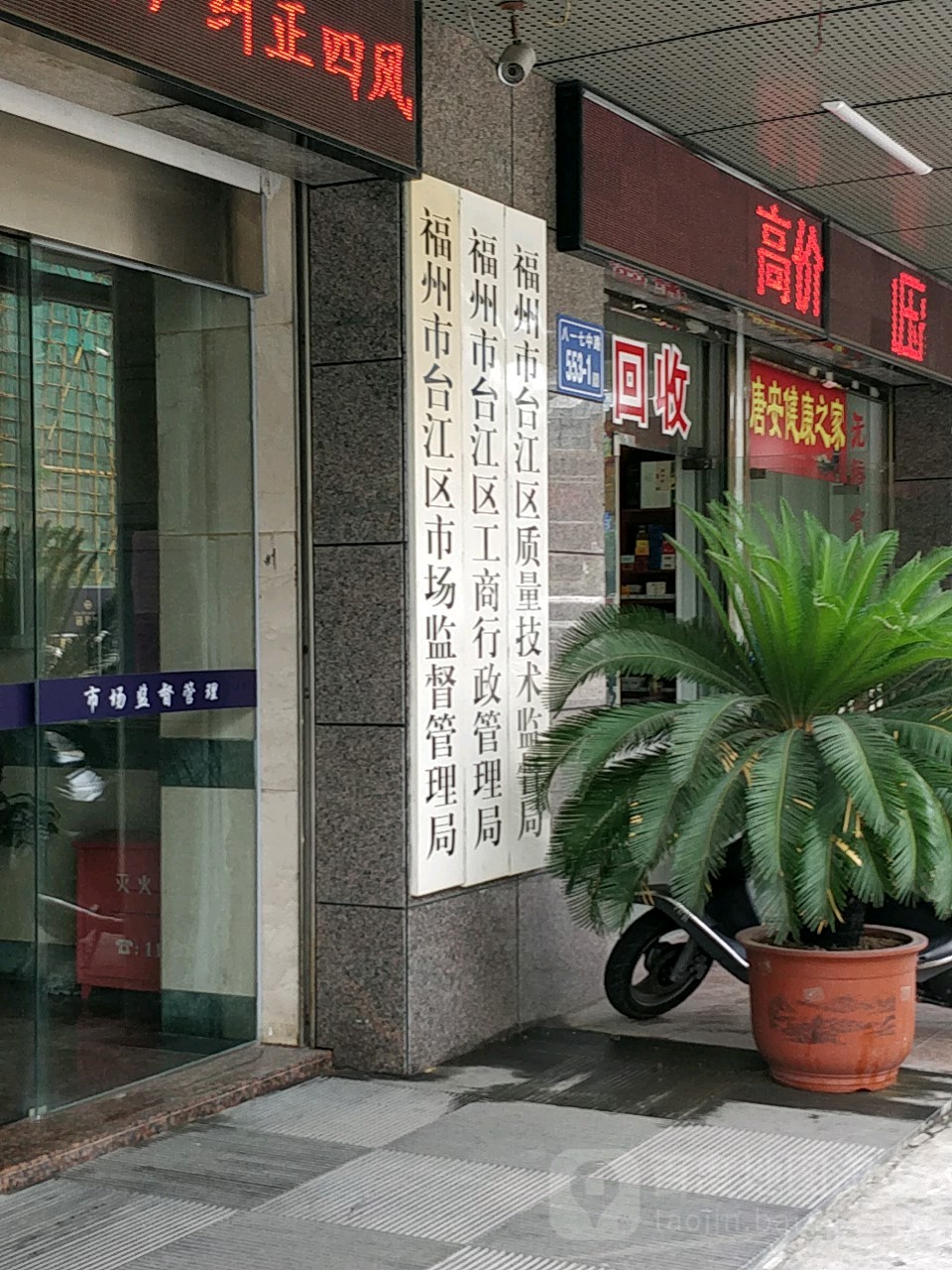 福州市台江区质量技术监督局