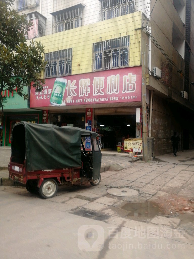 长惠便利店(广场供水店)