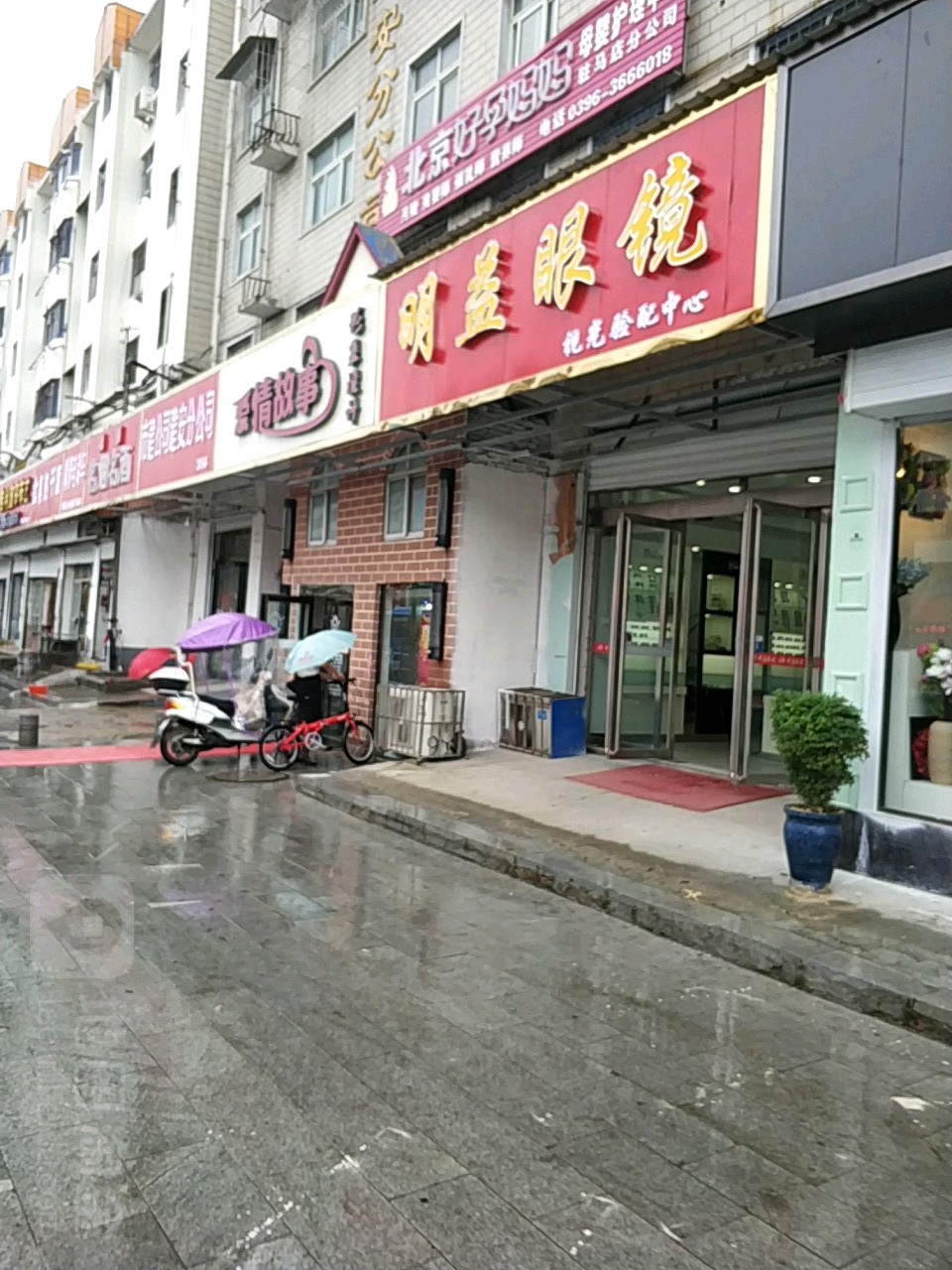 明益眼镜店(中华路店)