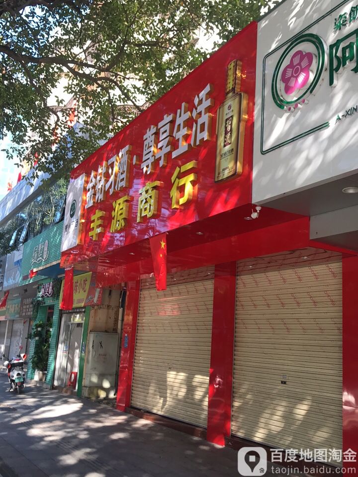 丰源商行(油城六路店)