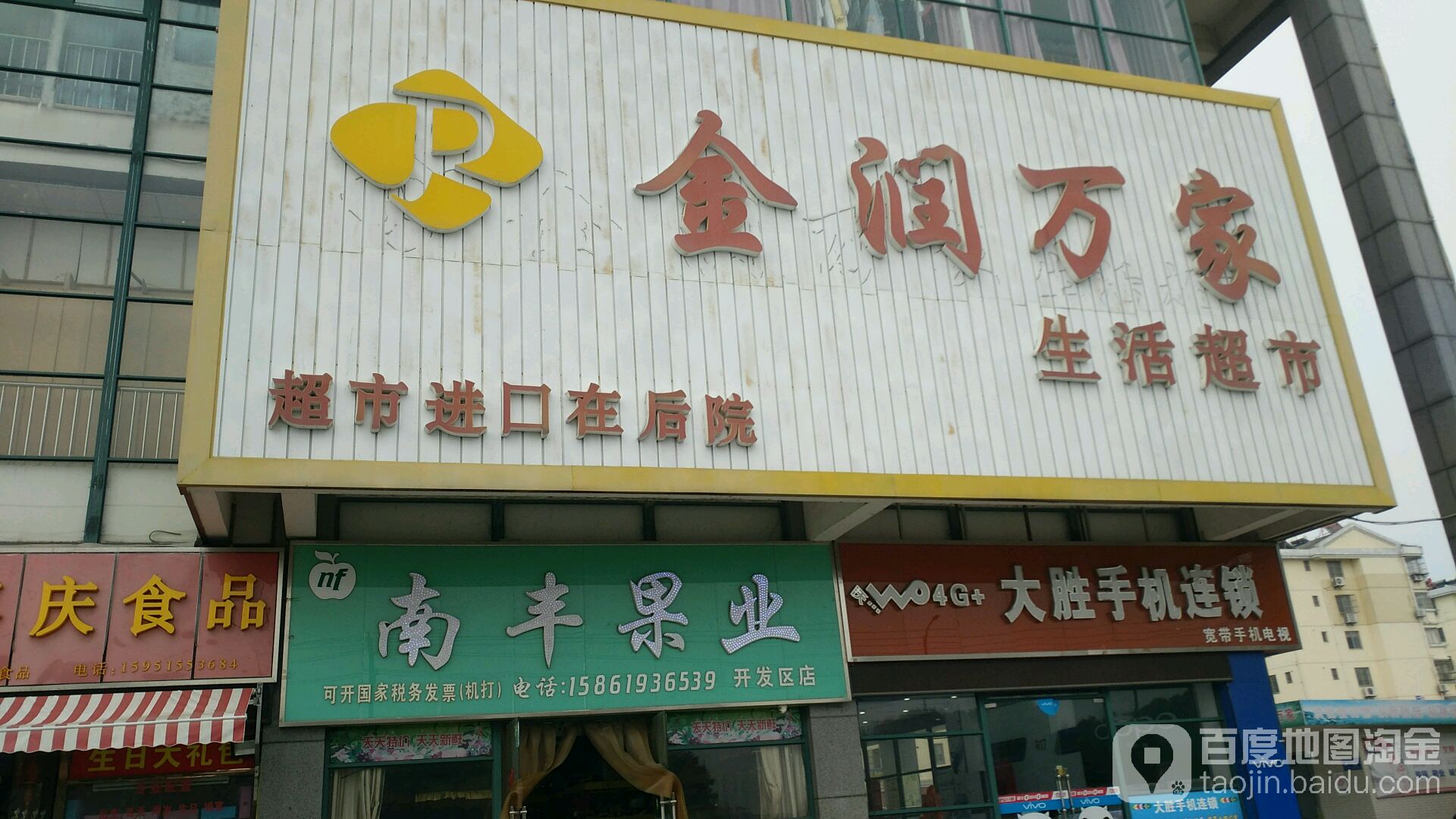 浸润万家生活超市(泰山路店)